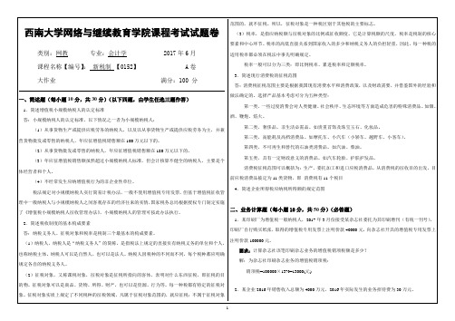 2017年6月西南大学网络与继续教育[0152]《新税制》大作业答案