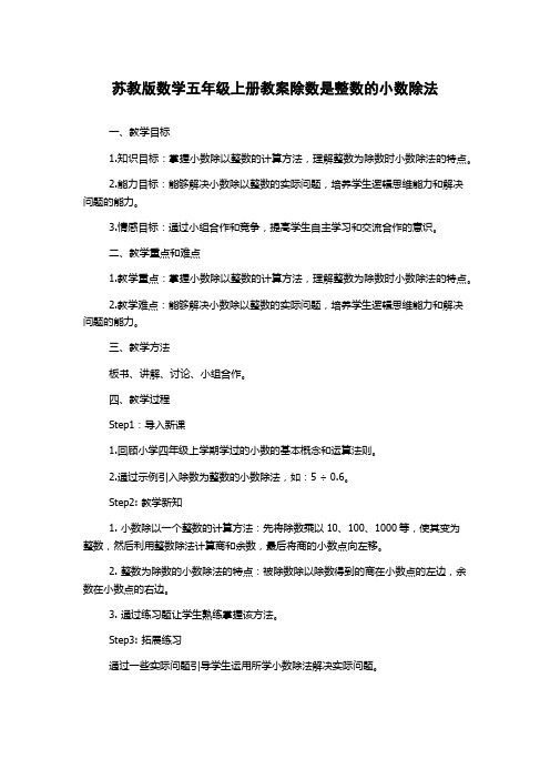 苏教版数学五年级上册教案除数是整数的小数除法