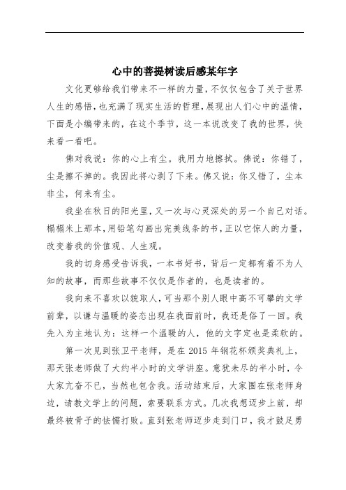 心中的菩提树读后感某年字