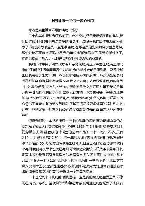 中国邮政一封信一颗心作文