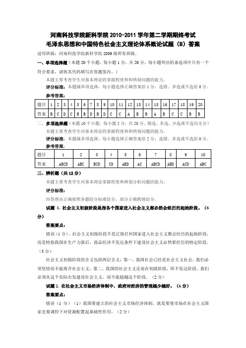 毛概2010-2011学年第二学期试卷B答案