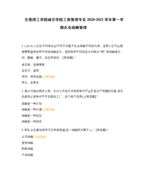 东莞理工学院城市学院工商管理专业2020-2021学年第一学期企业战略管理