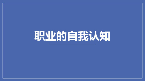 《大学生就业指导》第三章