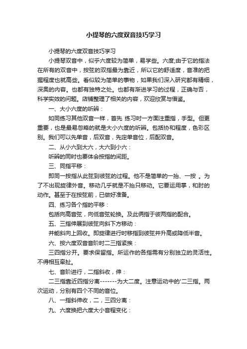 小提琴的六度双音技巧学习