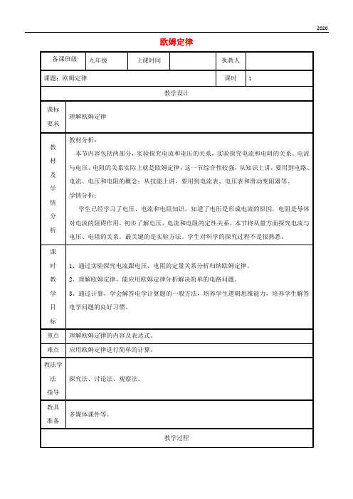 2020九年级物理全册 17.2欧姆定律教案 (新版)新人教版(1)