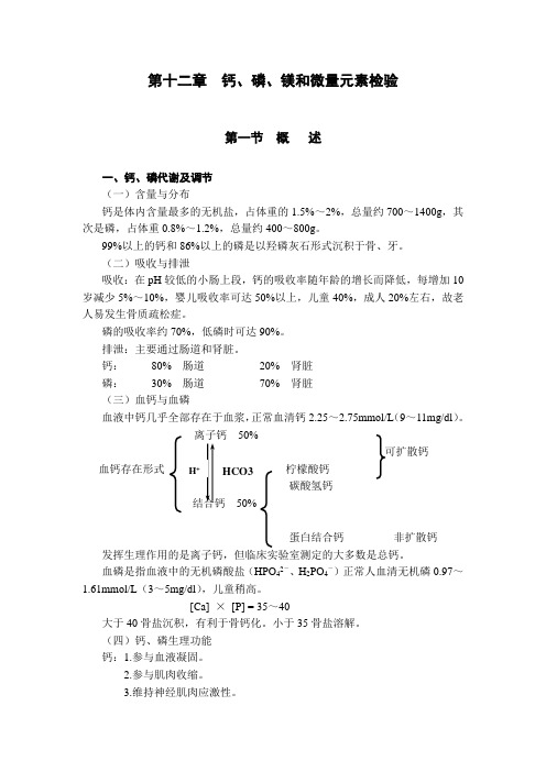 第十二章 钙、磷、镁和微量元素检验