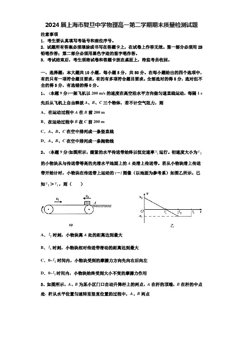 2024届上海市复旦中学物理高一第二学期期末质量检测试题含解析