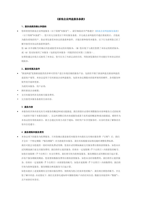 《新浪企业网盘服务条款》