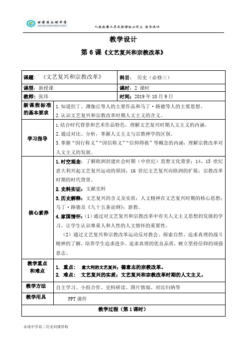 第6课 文艺复兴和宗教改革(教案)