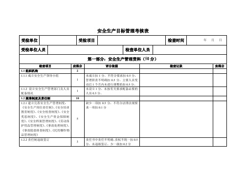 安全生产目标管理    考核表