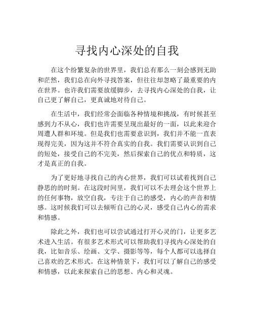 寻找内心深处的自我