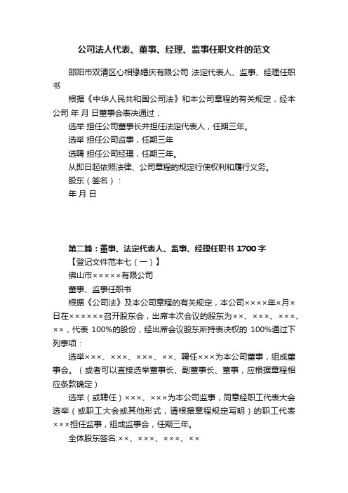 公司法人代表、董事、经理、监事任职文件的范文