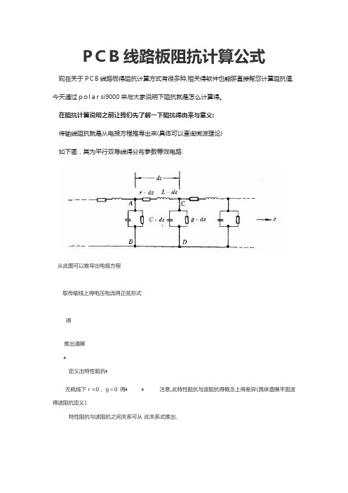 PCB线路板阻抗计算公式