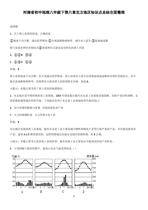 河南省初中地理八年级下第六章北方地区知识点总结全面整理