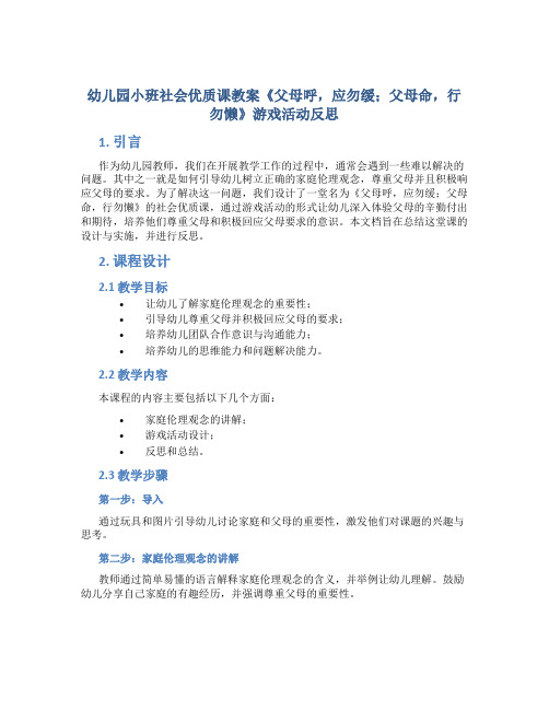 幼儿园小班社会优质课教案《父母呼,应勿缓;父母命,行勿懒》游戏活动反思