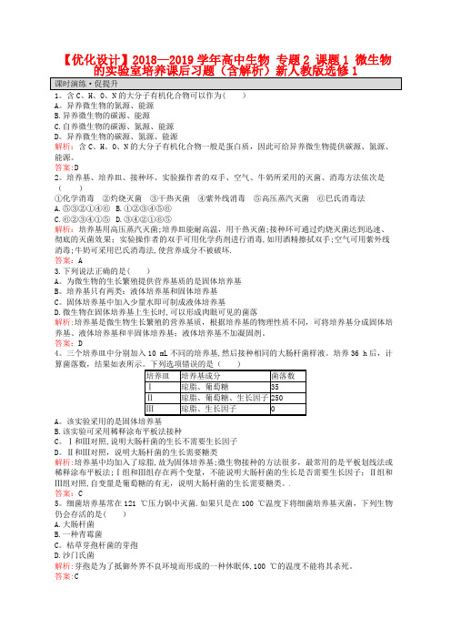 【人教版】生物选修一：2.1《微生物的实验室培养》课后习题(含解析)