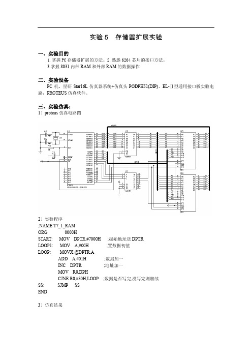 51单片机实验-实验五 存储器扩展实验