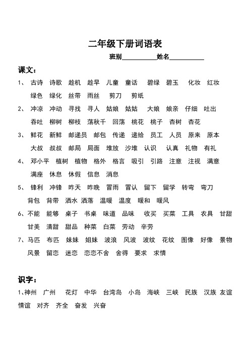 二年级语文下册词语表