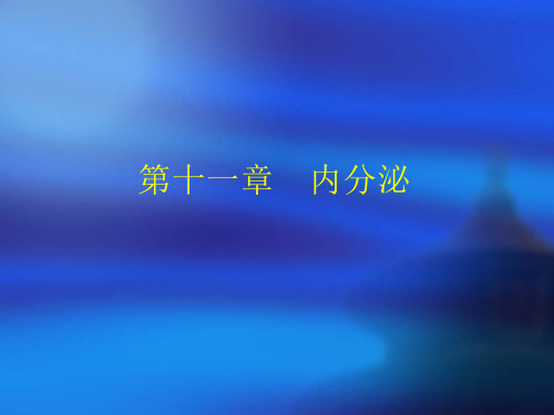 《人体解剖学》第十一章  内分泌修改课件