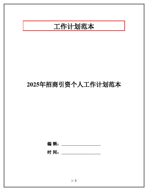 2025年招商引资个人工作计划范本