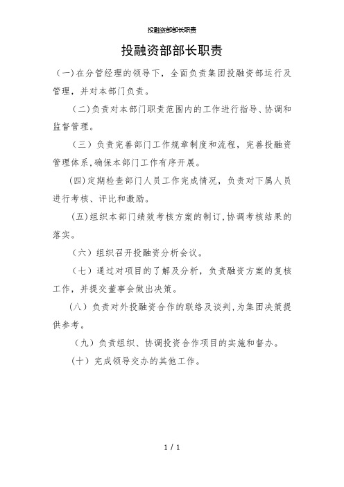 投融资部部长职责