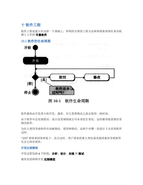 计算机科学导论：第十章-软件工程