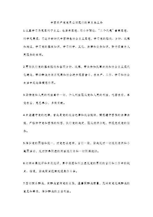 中国共产党党员必须履行的第五条义务