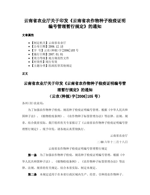 云南省农业厅关于印发《云南省农作物种子检疫证明编号管理暂行规定》的通知