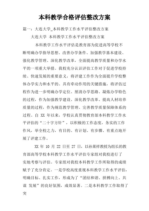 本科教学合格评估整改方案doc