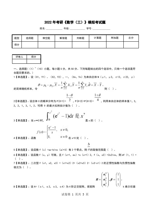 2022年考研《数学(三)》模拟考试题