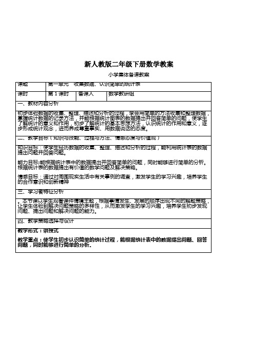 新人教版二年级数学下册全册教案(表格式)集体备课