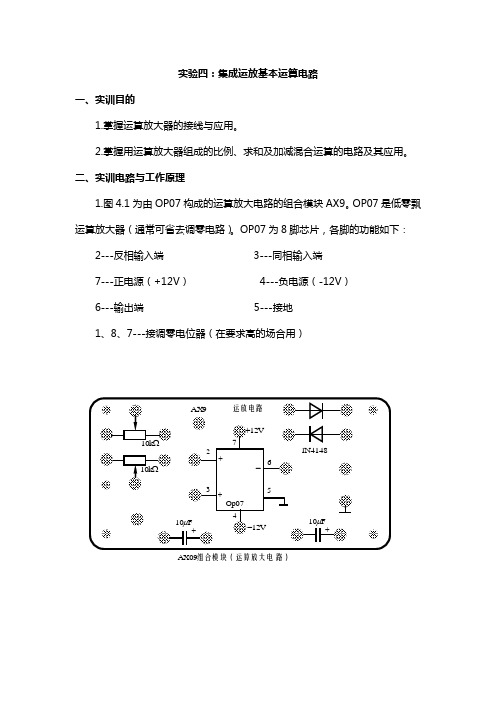 实验四集成运放基本运算电路