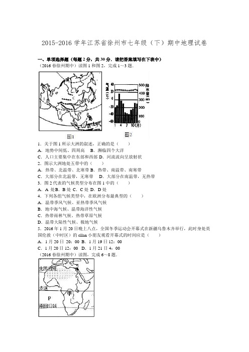 江苏省徐州市2015-2016学年七年级下学期期中地理试卷.doc