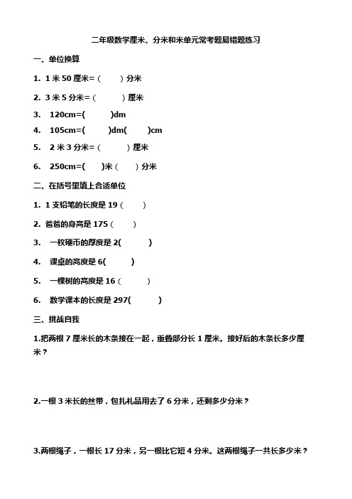 二年级数学厘米、分米和米单元常考题易错题练习含解析