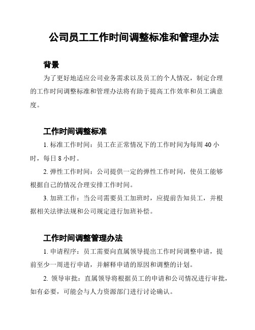 公司员工工作时间调整标准和管理办法