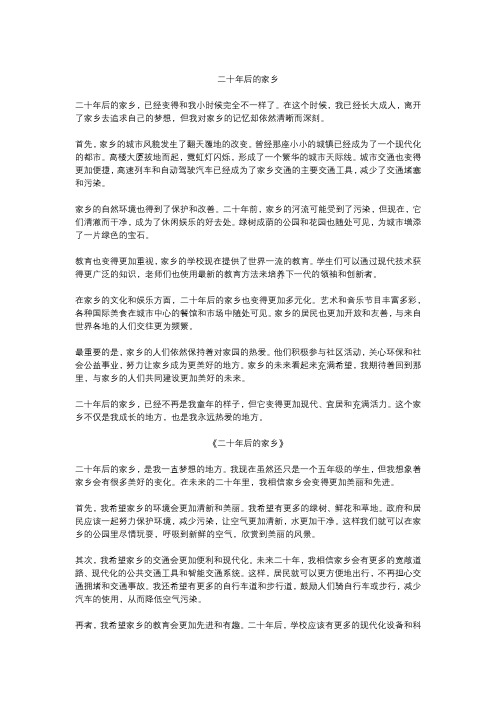 二十年后的家乡精选作文5篇