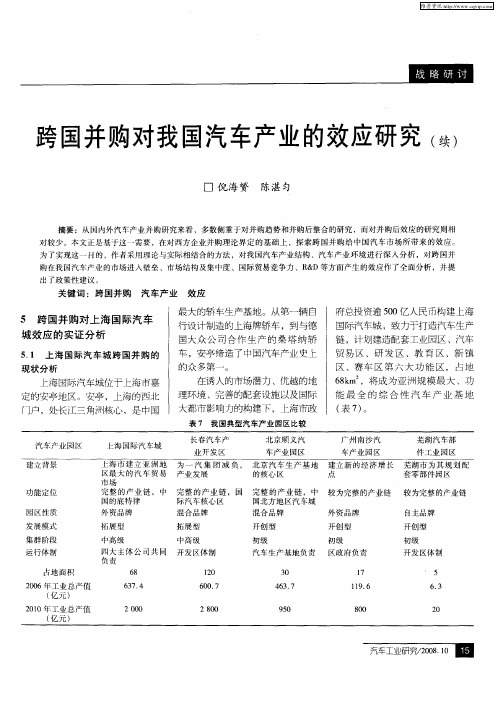 跨国并购对我国汽车产业的效应研究(续)