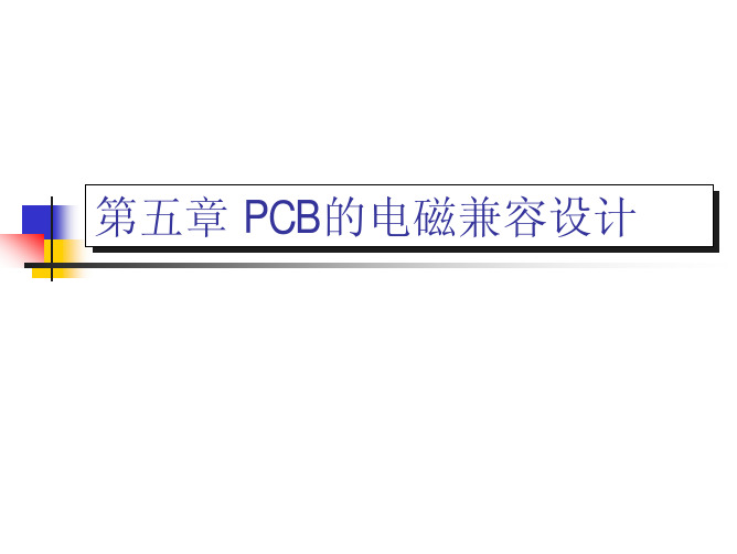 PCB的电磁兼容设计