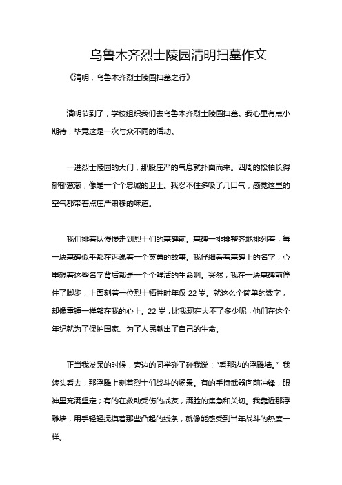 乌鲁木齐烈士陵园清明扫墓作文