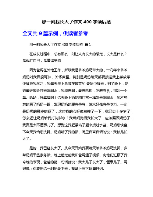 那一刻我长大了作文400字读后感