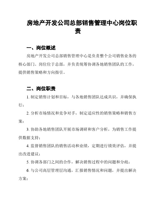 房地产开发公司总部销售管理中心岗位职责