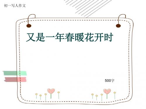 初一写人作文《又是一年春暖花开时》500字(共8页PPT)