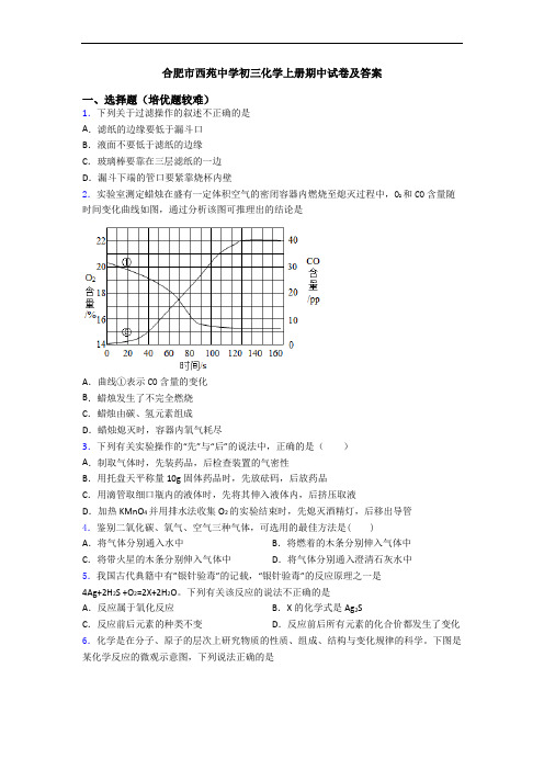 合肥市西苑中学初三化学上册期中试卷及答案