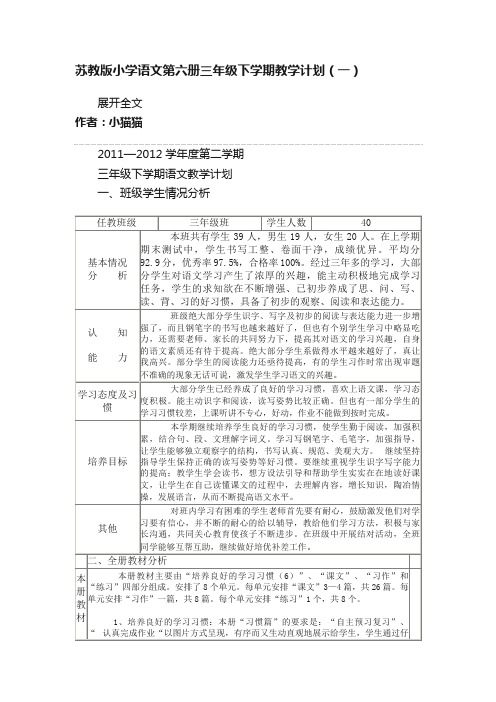 苏教版小学语文第六册三年级下学期教学计划（一）