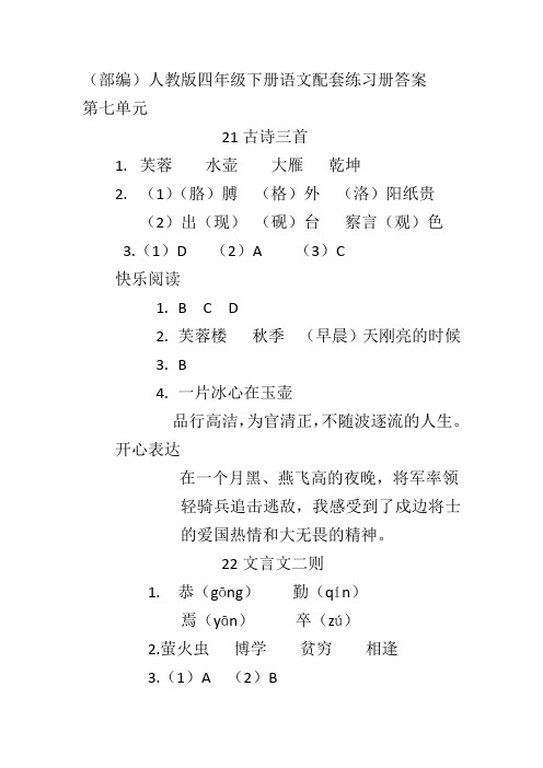 (部编)人教版四年级下册语文第七单元配套练习册答案