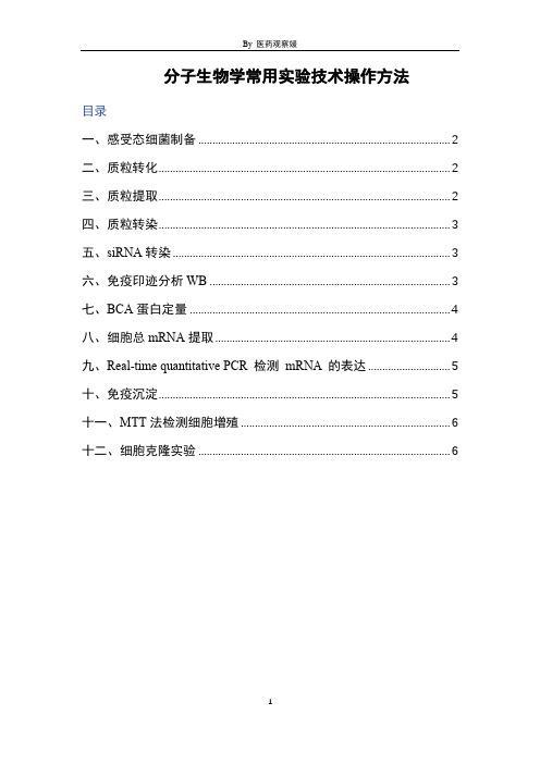 分子生物学常用实验技术操作方法