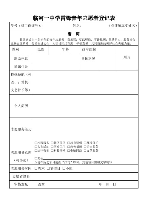 临河一中学雷锋青年志愿者登记表