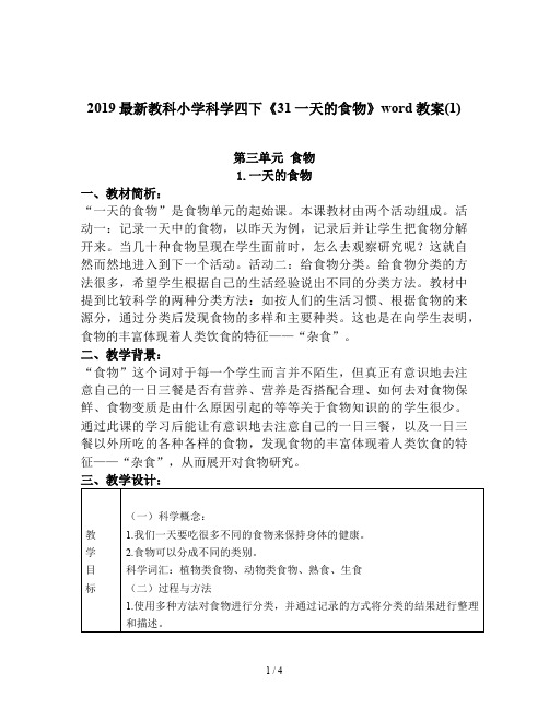 2019最新教科小学科学四下《31一天的食物》word教案(1)