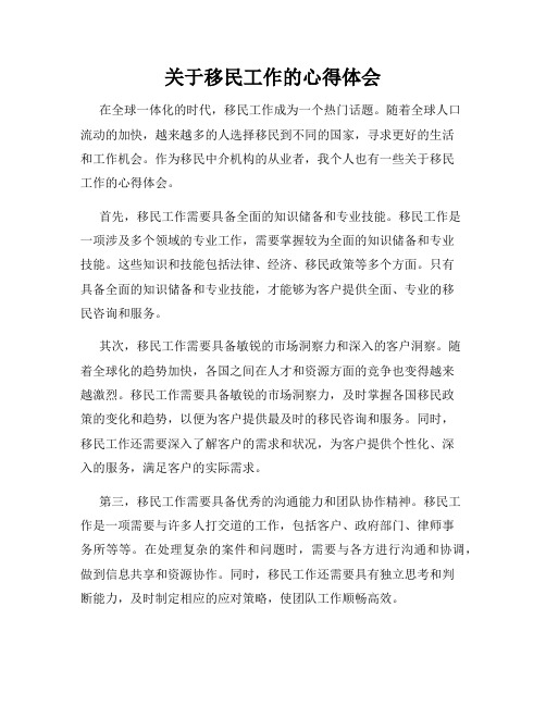 关于移民工作的心得体会