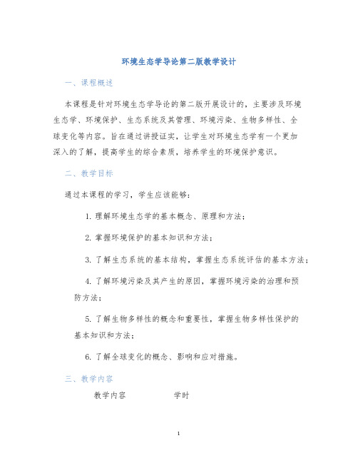 环境生态学导论第二版教学设计